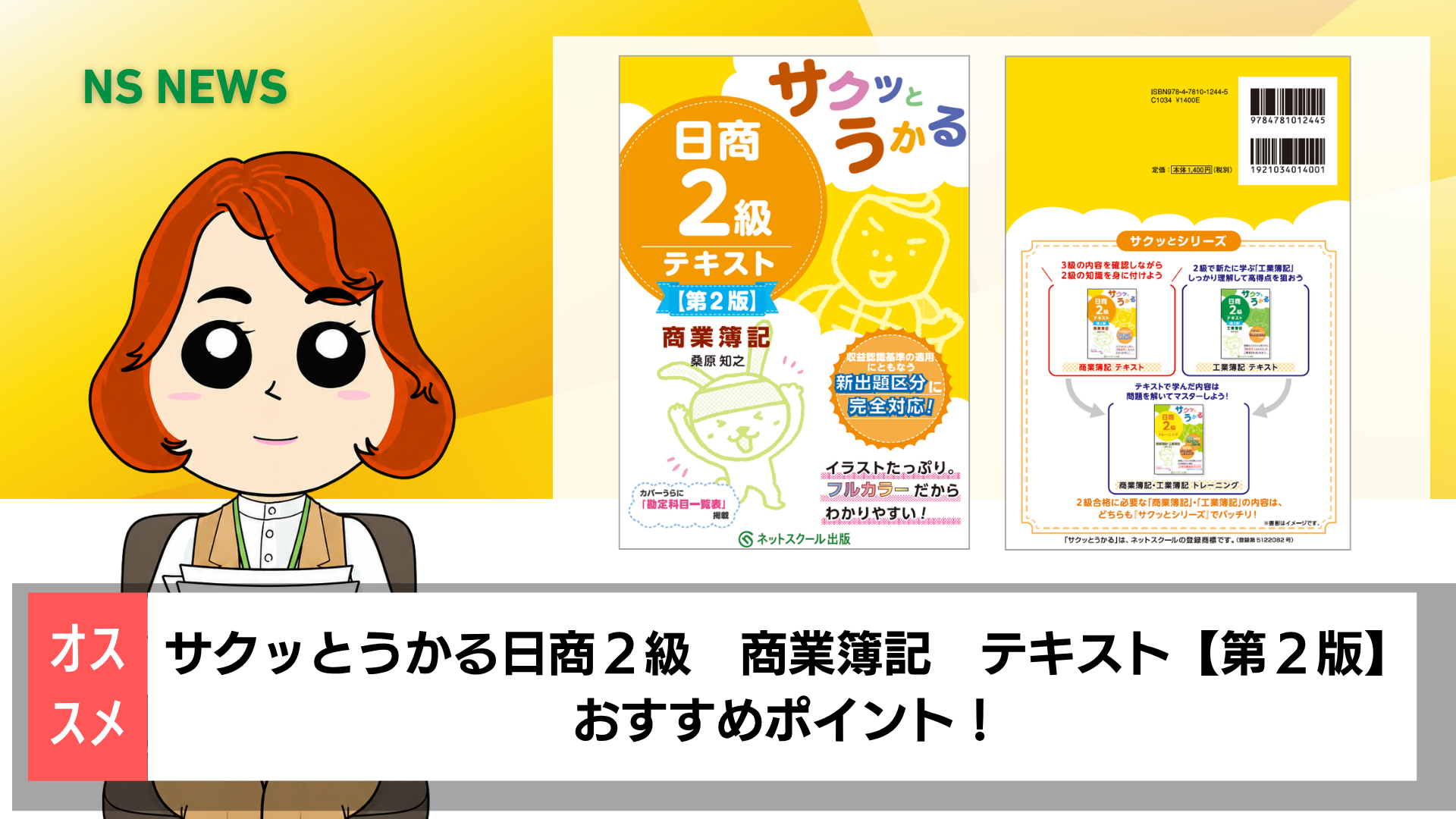 サクッとうかる日商2級商業簿記テキスト【第2版】 | 桑原 知之 |本